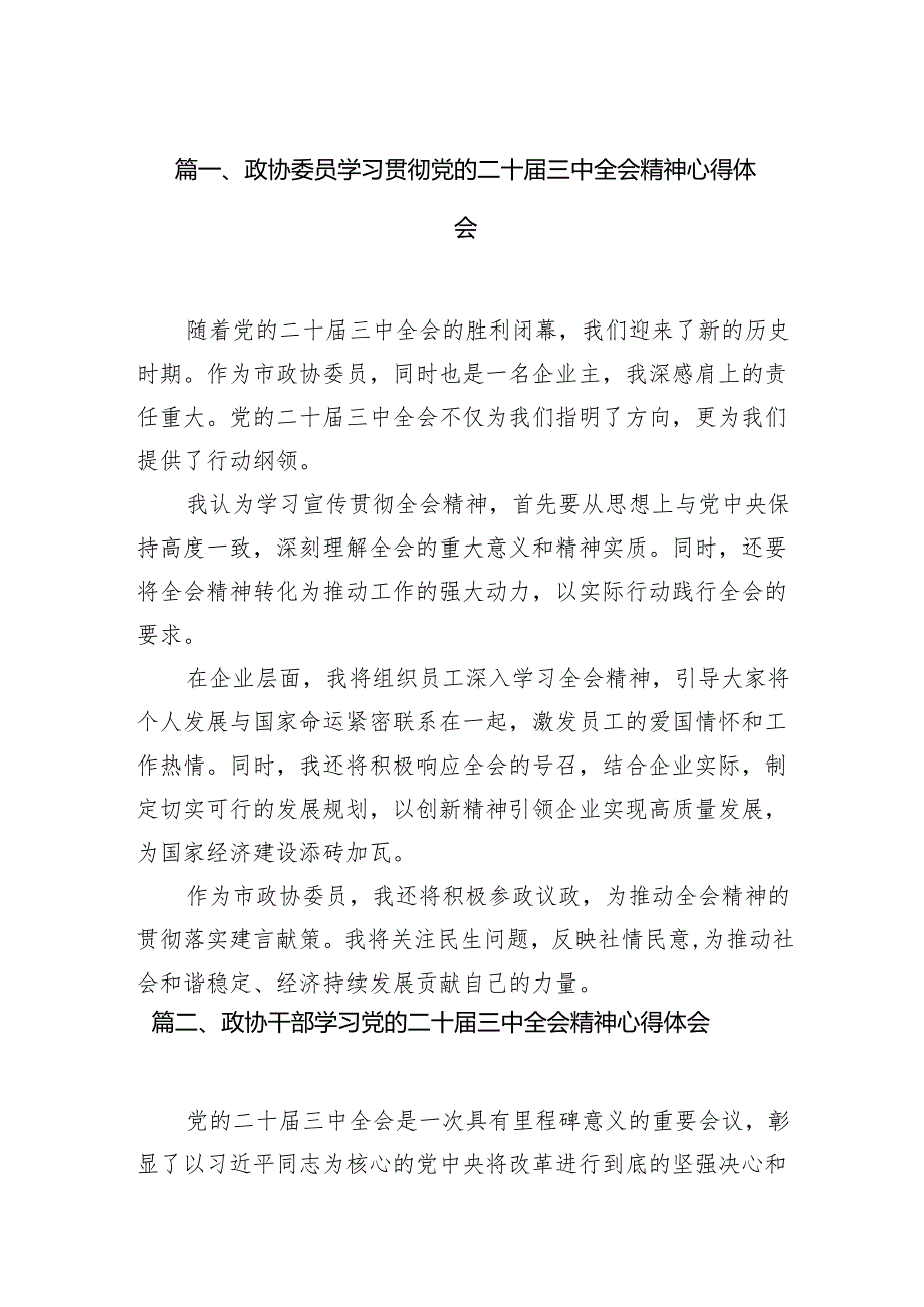 政协委员学习贯彻党的二十三中全会精神心得体会范文7篇（详细版）.docx_第2页