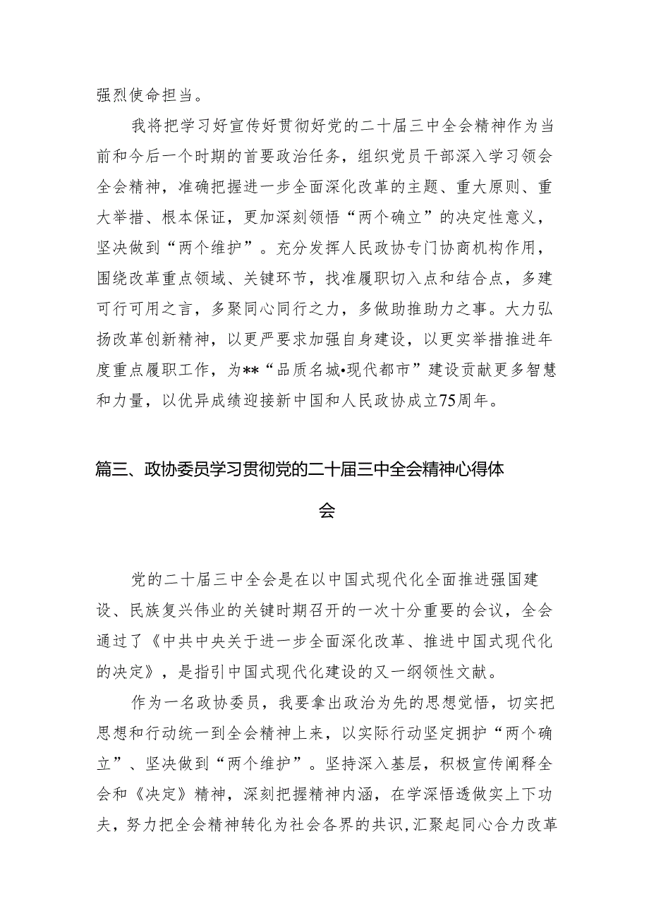 政协委员学习贯彻党的二十三中全会精神心得体会范文7篇（详细版）.docx_第3页