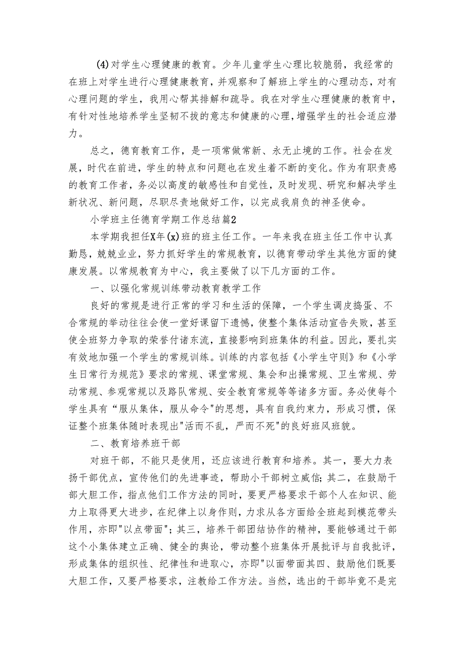 小学班主任德育学期工作总结（30篇）.docx_第3页