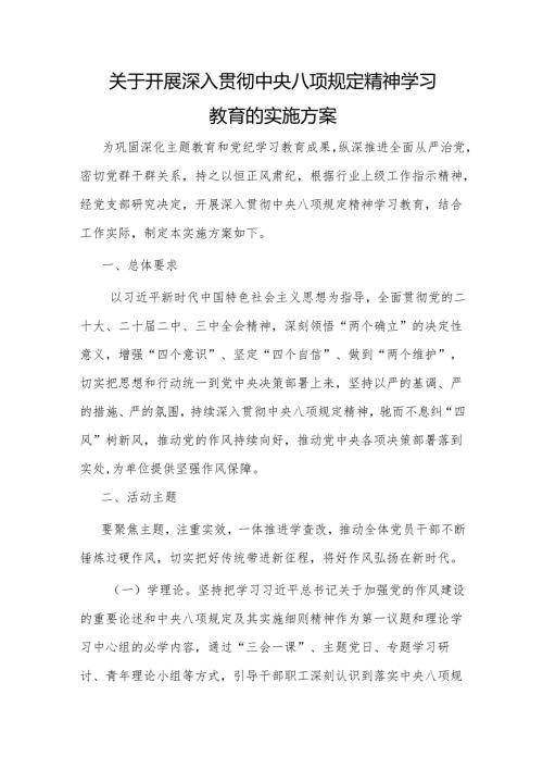 2025关于开展深入贯彻中央八项规定精神学习教育的实施方案（3篇）.docx