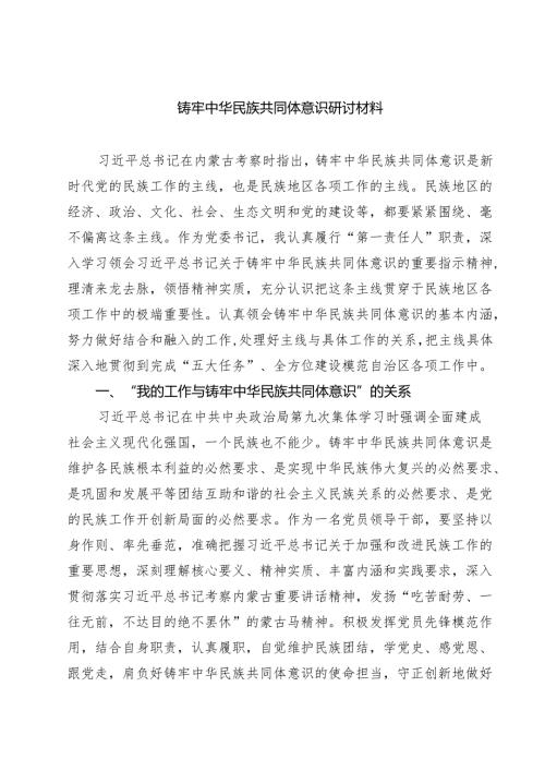 4篇铸牢中华民族共同体意识研讨材料（最新版）.docx