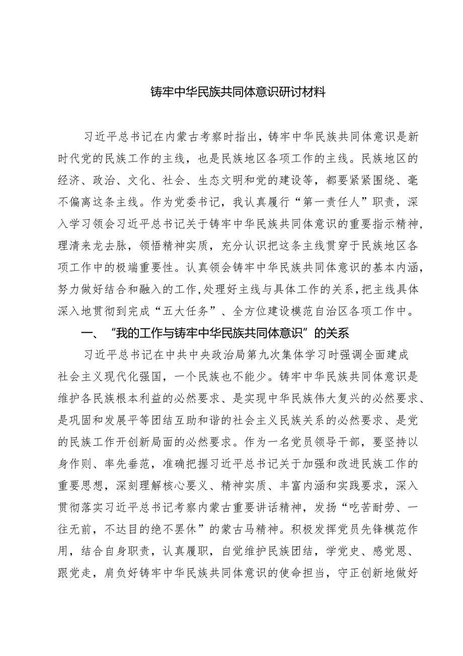 4篇铸牢中华民族共同体意识研讨材料（最新版）.docx_第1页