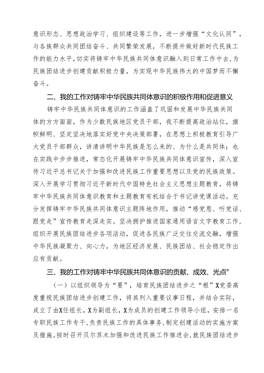 4篇铸牢中华民族共同体意识研讨材料（最新版）.docx_第2页