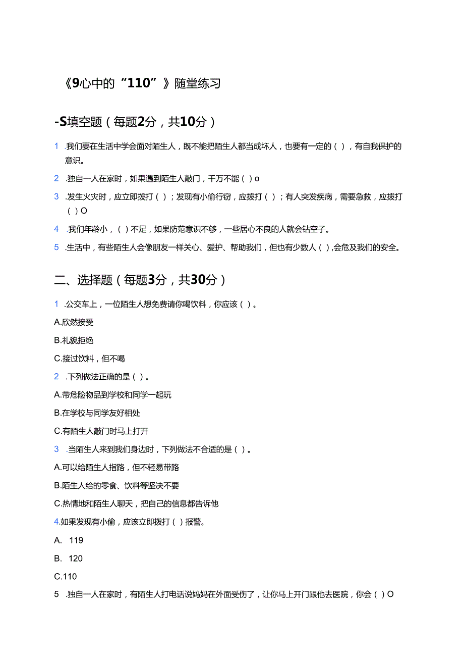 《9心中的“110”》随堂练习.docx_第1页