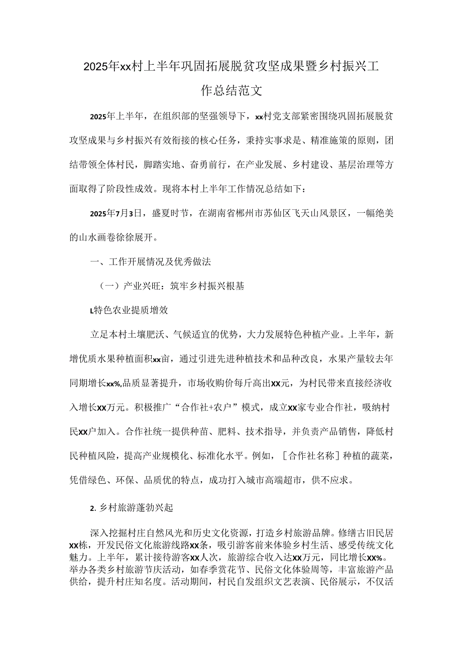 2025年xx村上半年巩固拓展脱贫攻坚成果暨乡村振兴工作总结范文.docx_第1页