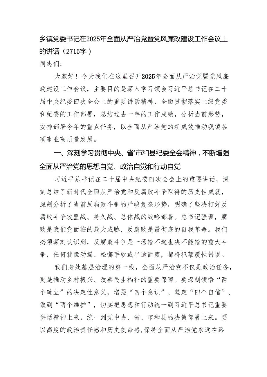 乡镇党委书记在2025年全面从严治党暨党风廉政建设工作会议上的讲话（2715字）.docx_第1页