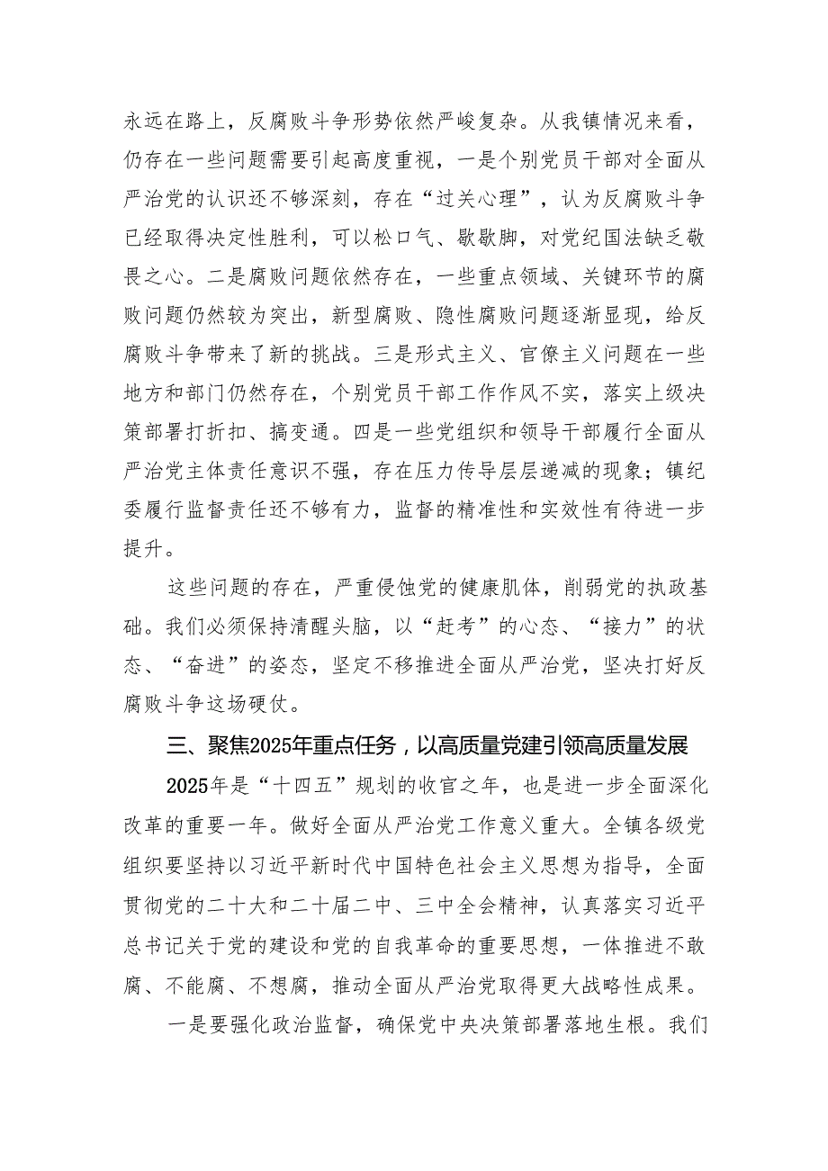 乡镇党委书记在2025年全面从严治党暨党风廉政建设工作会议上的讲话（2715字）.docx_第3页