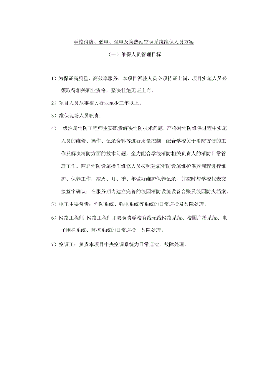 学校消防、弱电、强电及换热站空调系统维保项目人员配置及管理方案.docx_第1页