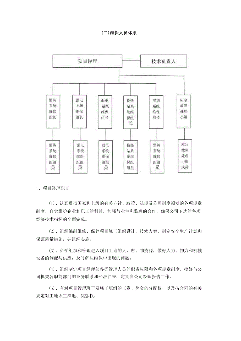 学校消防、弱电、强电及换热站空调系统维保项目人员配置及管理方案.docx_第2页