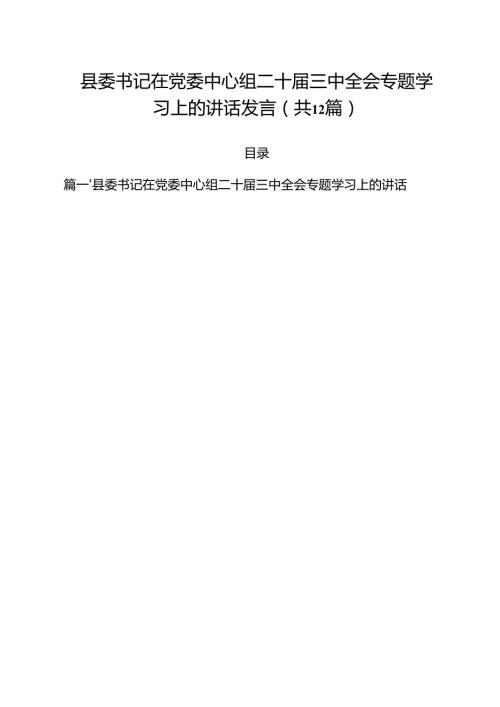 县委书记在党委中心组二十三中全会专题学习上的讲话发言12篇（最新版）.docx