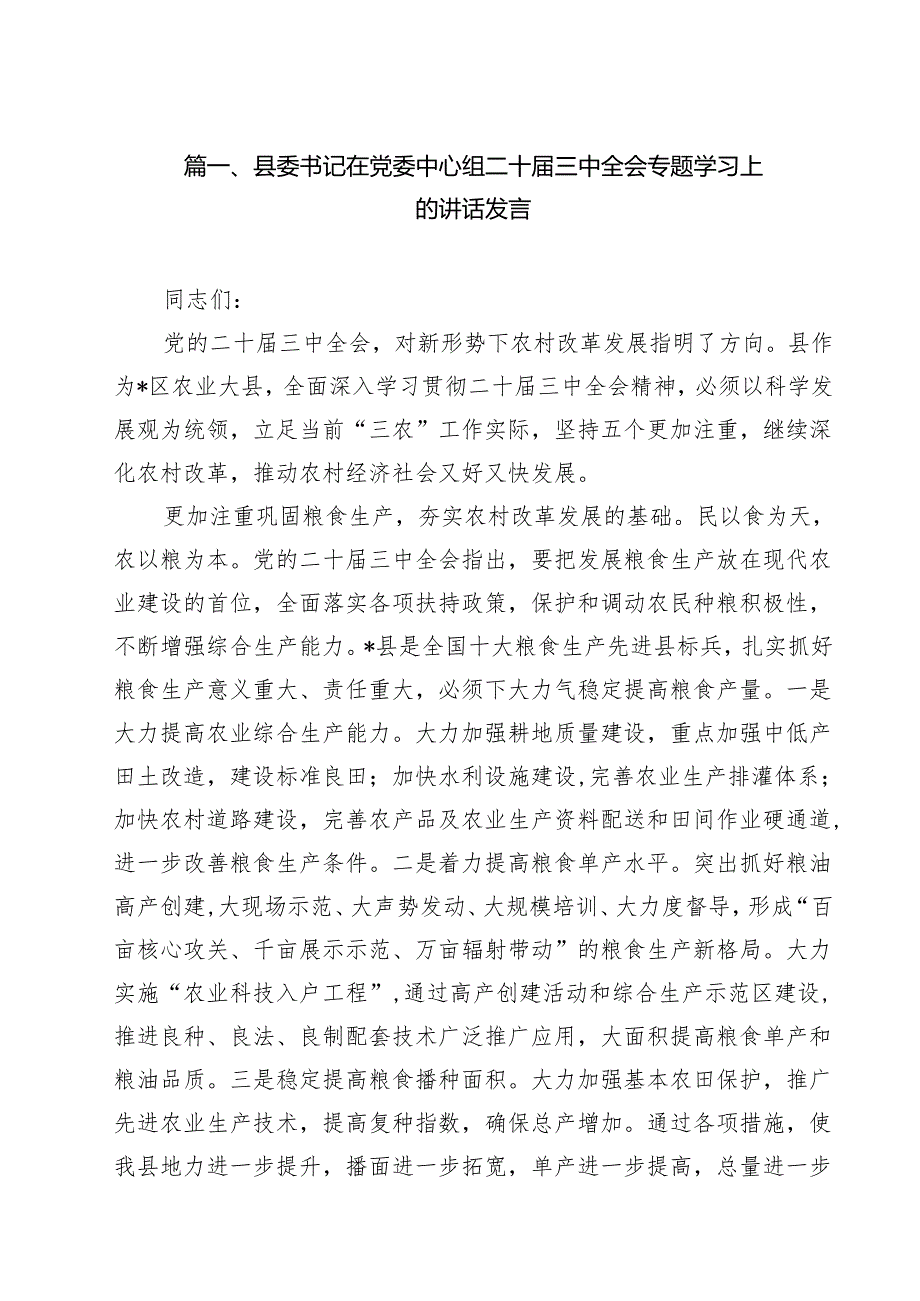 县委书记在党委中心组二十三中全会专题学习上的讲话发言12篇（最新版）.docx_第2页