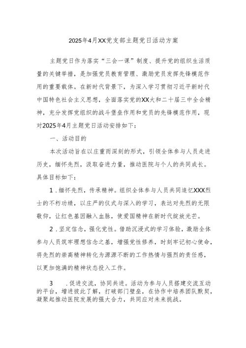 2025年4月xx党支部主题党日活动方案.docx