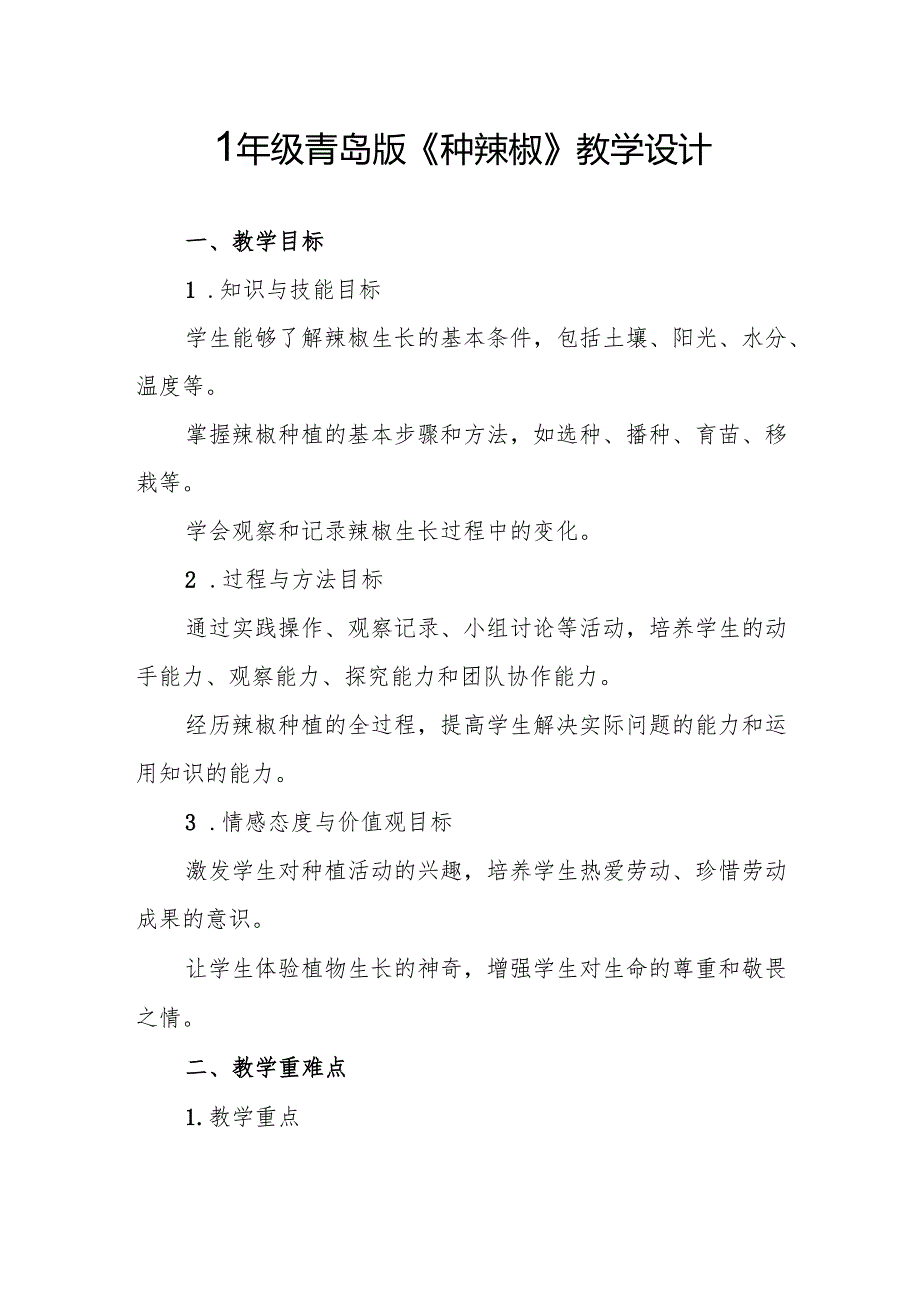 四年级青岛版《种辣椒》教学设计.docx_第1页