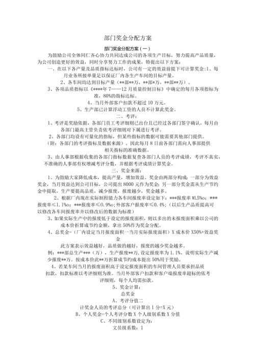 年终部门奖金分配方案（范本5个）.docx
