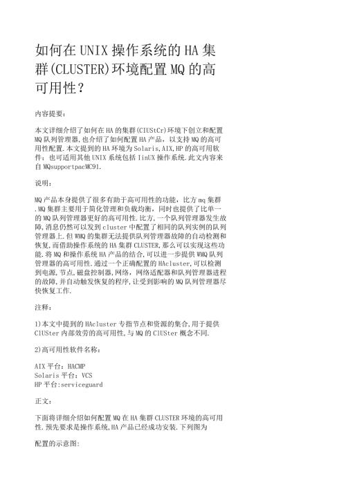 如何在UNIX操作系统的HA集群(CLUSTER)环境配置MQ的高可用性.docx
