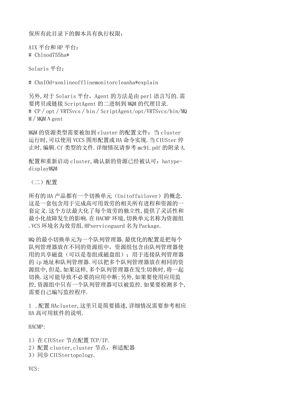 如何在UNIX操作系统的HA集群(CLUSTER)环境配置MQ的高可用性.docx_第3页