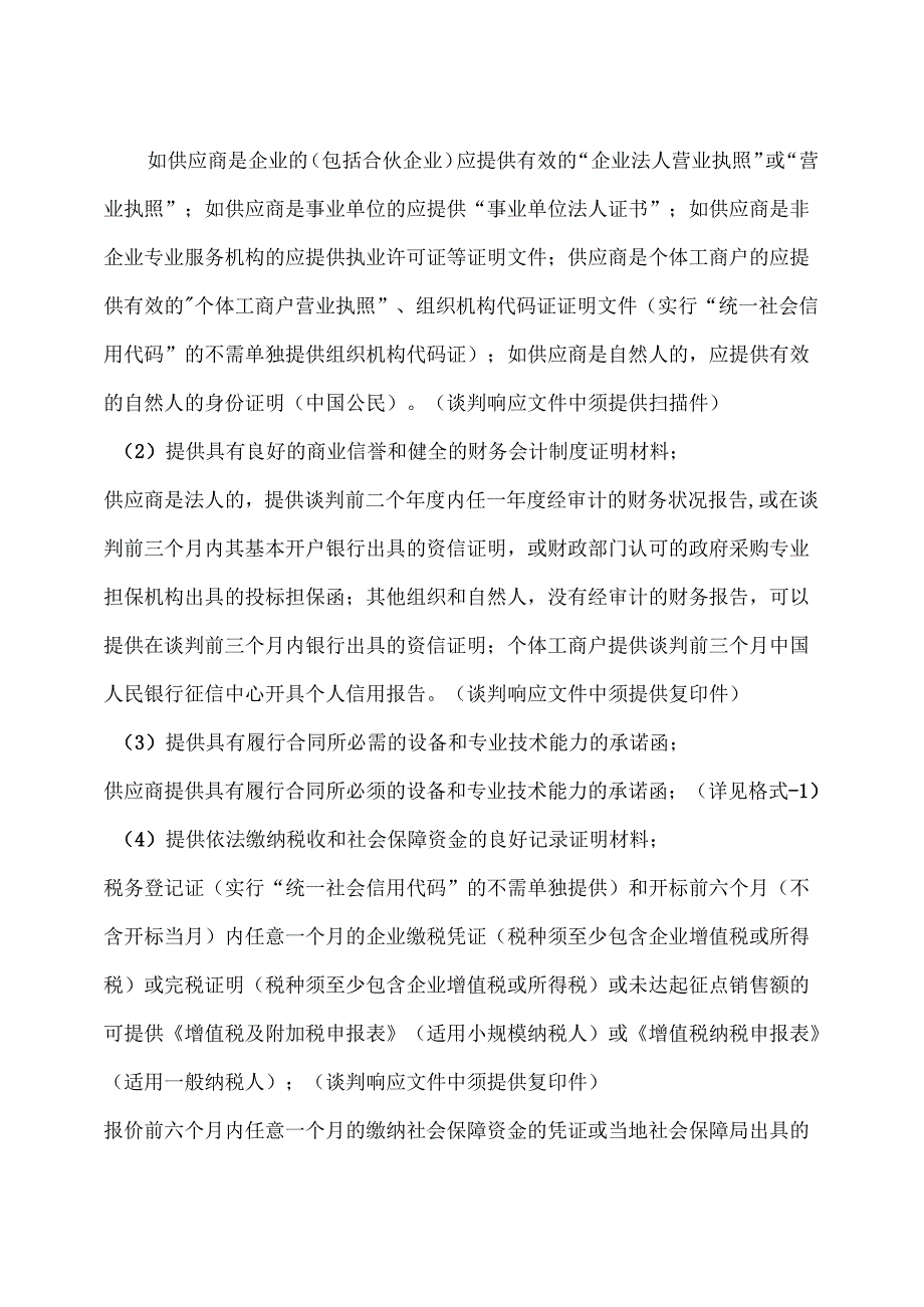 XX中医药大学关于实验楼植物标本室顶部维修和实验大楼XX玻璃隔断安装项目询价比价公告（2023年）.docx_第3页