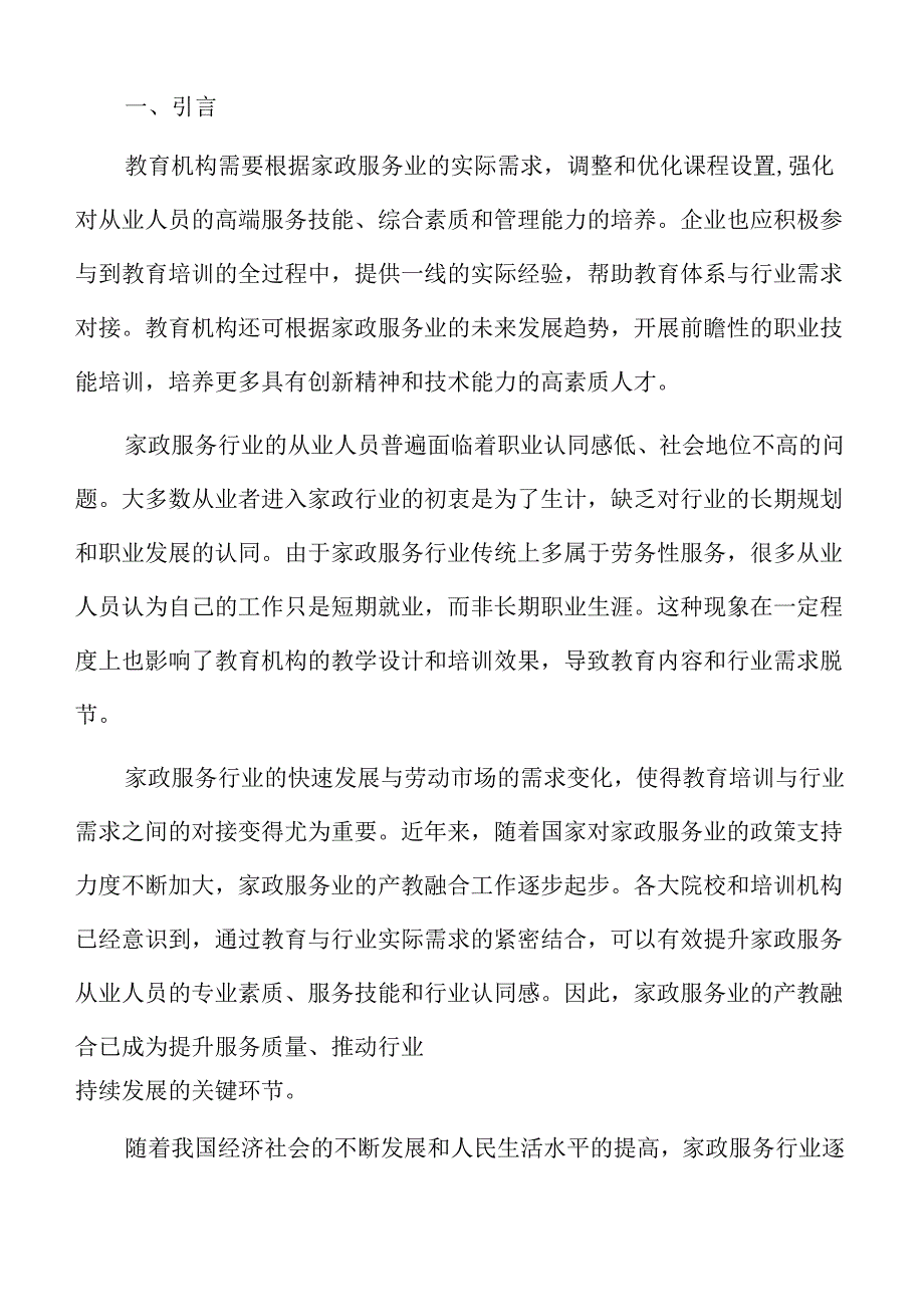 家政服务业产教融合的政策框架与路径.docx_第2页