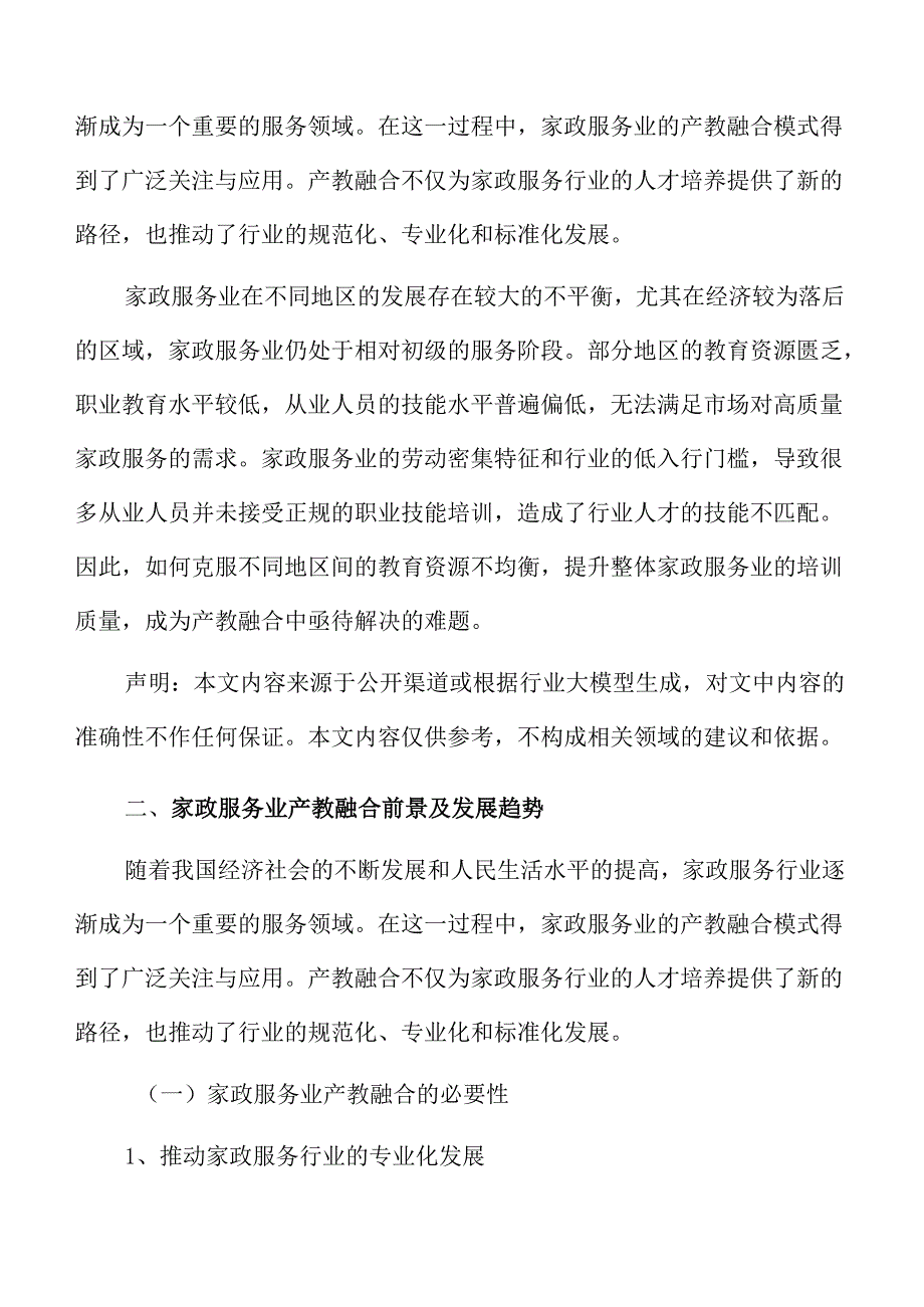 家政服务业产教融合的政策框架与路径.docx_第3页