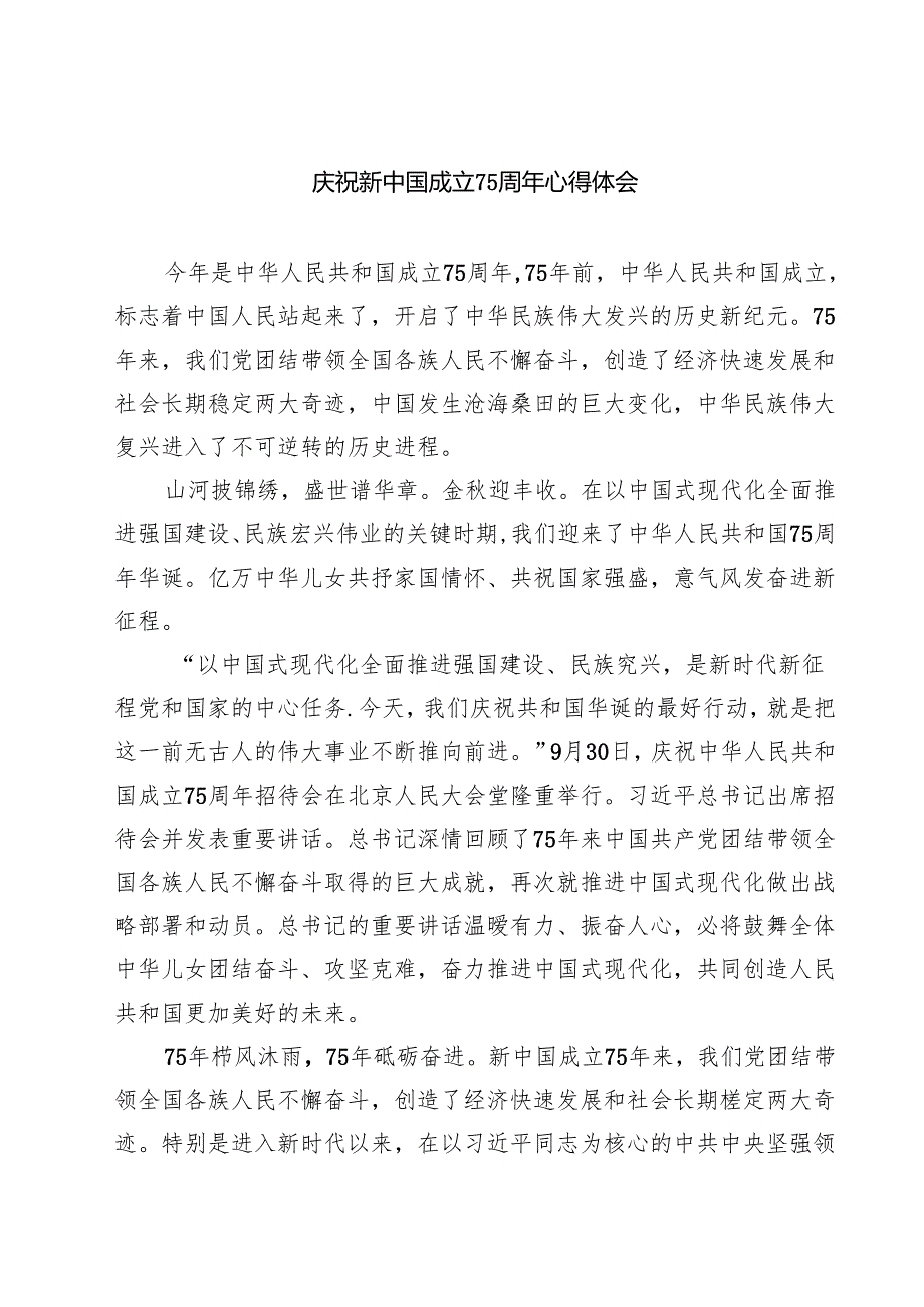 （7篇）庆祝新中国成立75周年心得体会精选.docx_第1页
