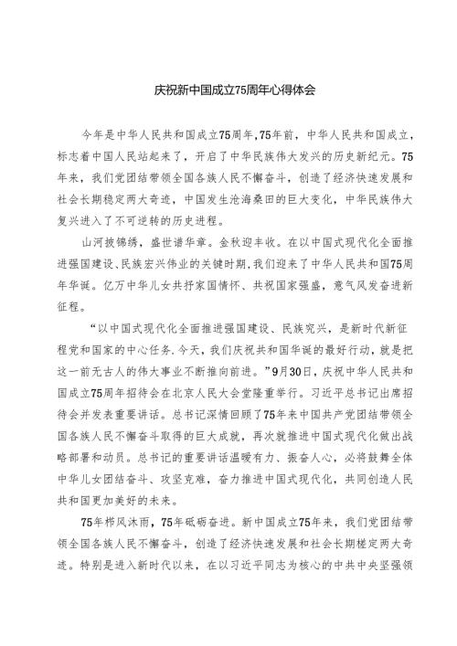 （7篇）庆祝新中国成立75周年心得体会精选.docx