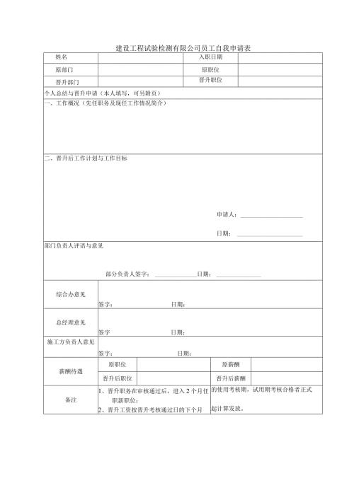建设工程试验检测有限公司员工自我申请表.docx