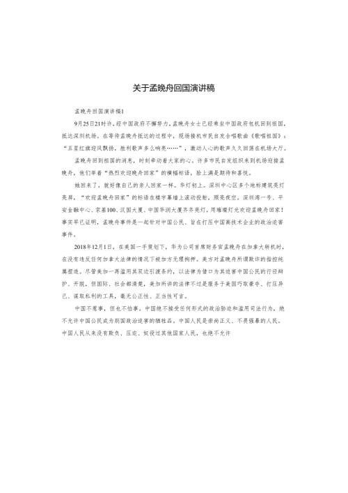 关于孟晚舟回国演讲稿.docx