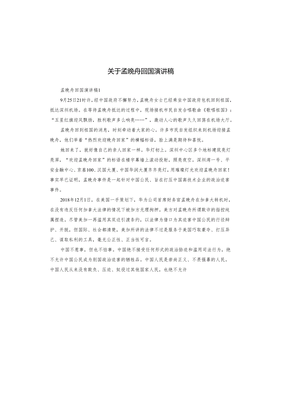关于孟晚舟回国演讲稿.docx_第1页