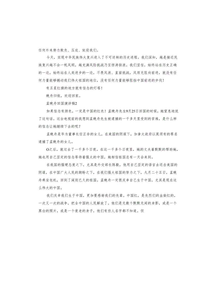 关于孟晚舟回国演讲稿.docx_第2页