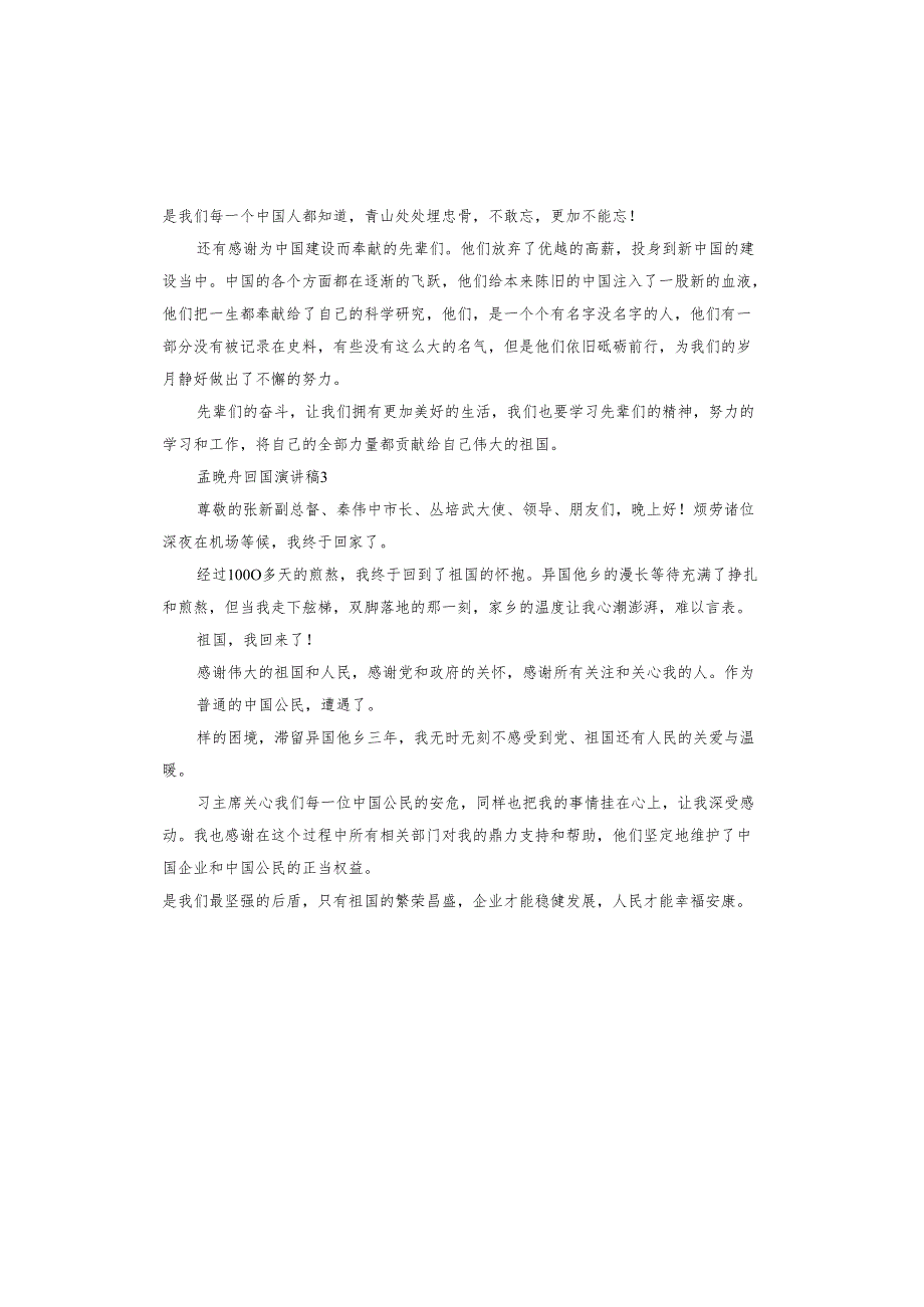 关于孟晚舟回国演讲稿.docx_第3页