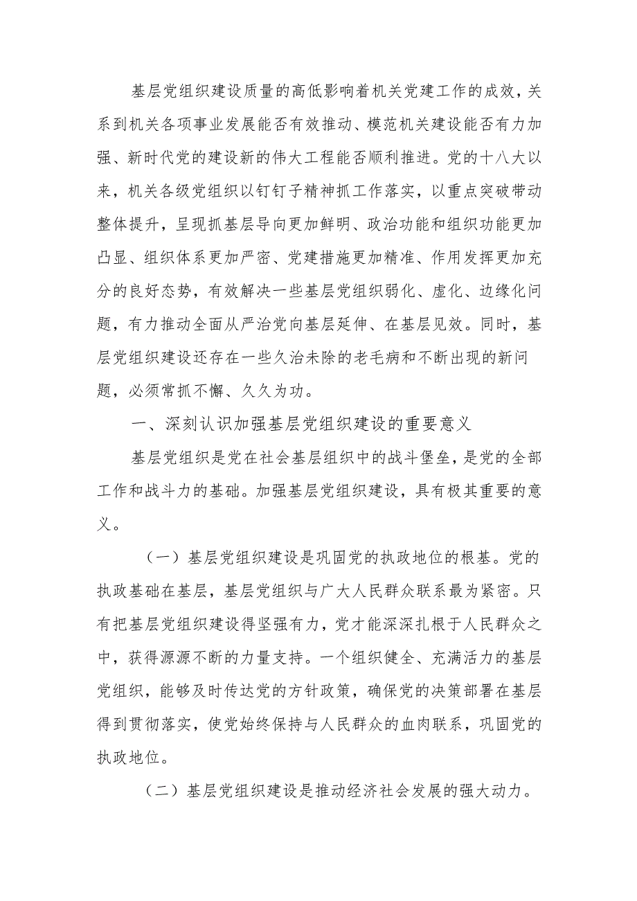 以自我革命精神提高基层党组织建设质量讲稿.docx_第1页