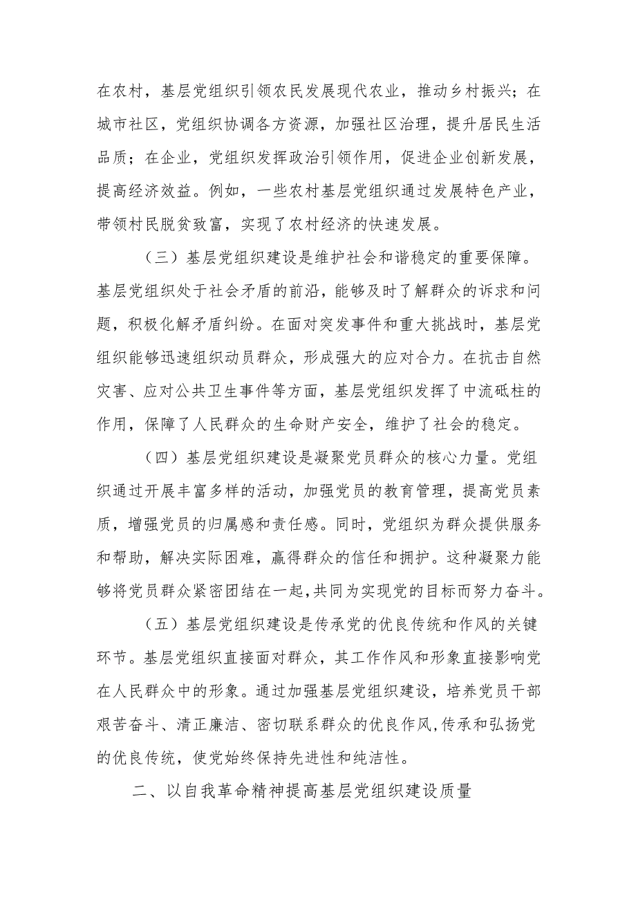 以自我革命精神提高基层党组织建设质量讲稿.docx_第2页