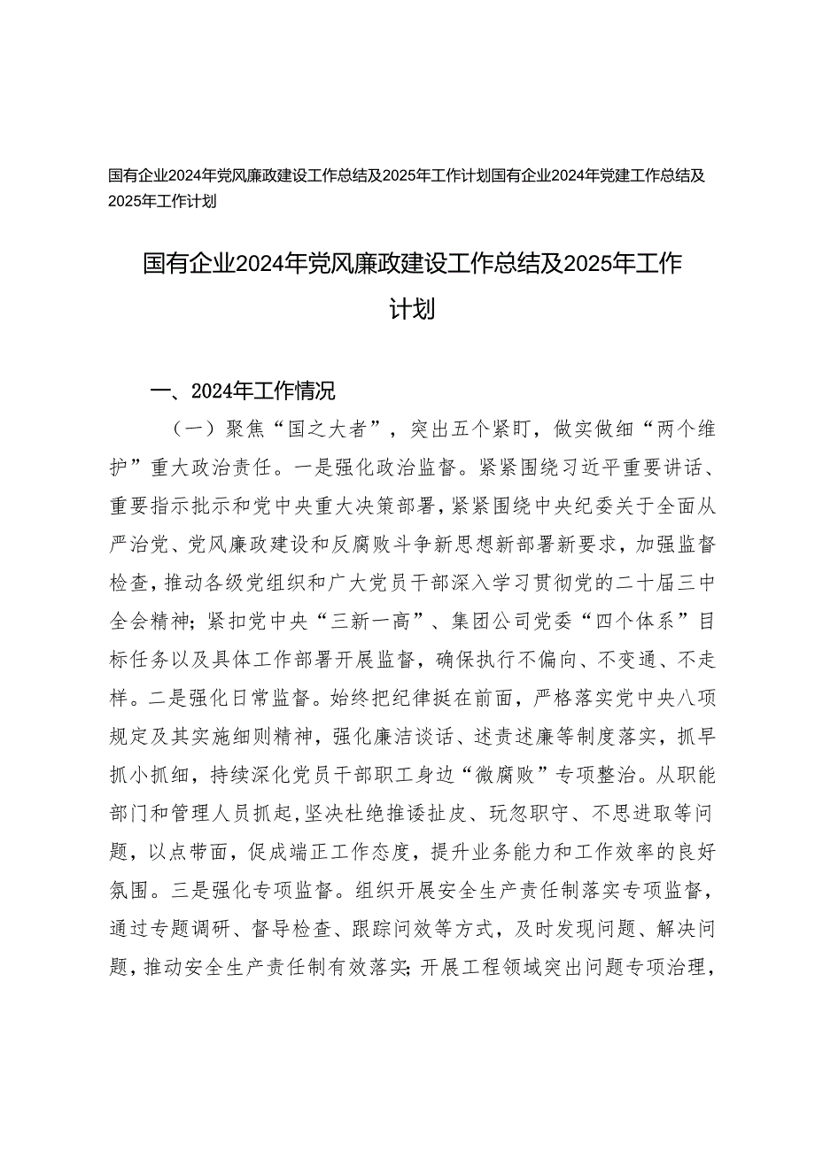 2024年国有企业党风廉政建设工作、党建工作总结及2025年工作计划.docx_第1页
