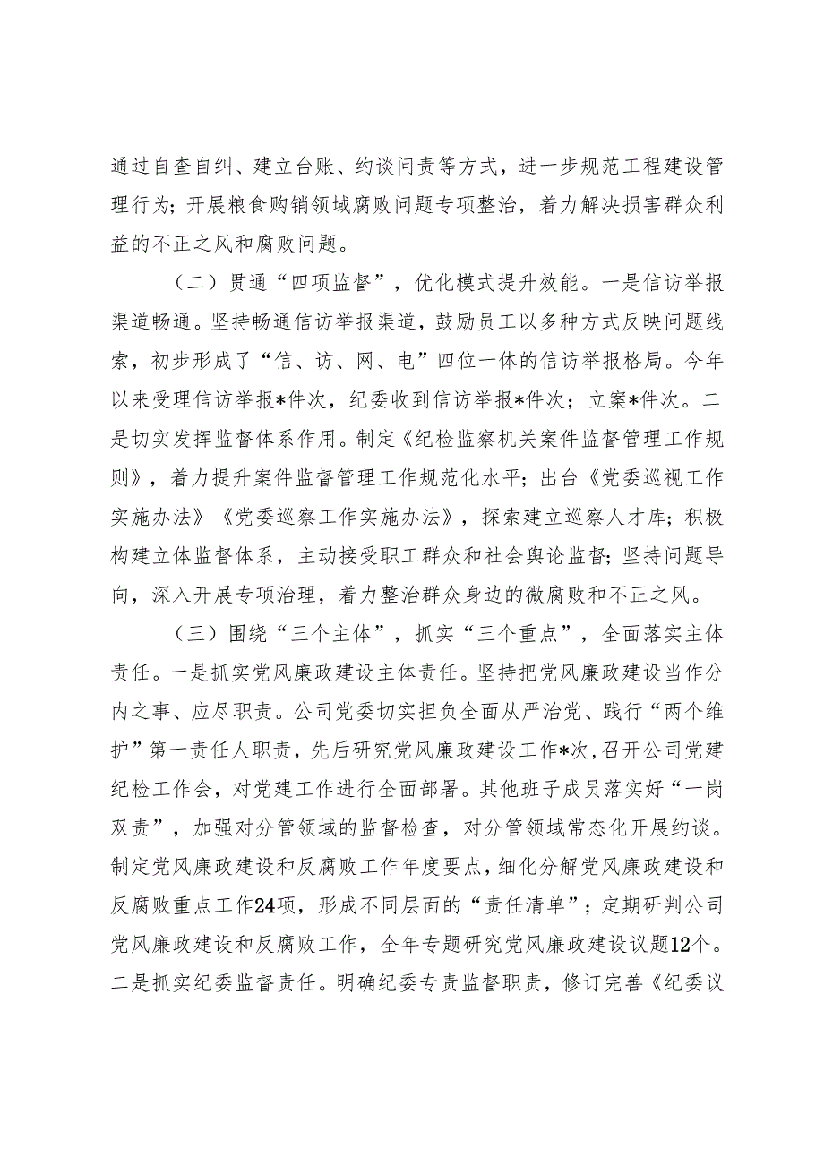 2024年国有企业党风廉政建设工作、党建工作总结及2025年工作计划.docx_第2页