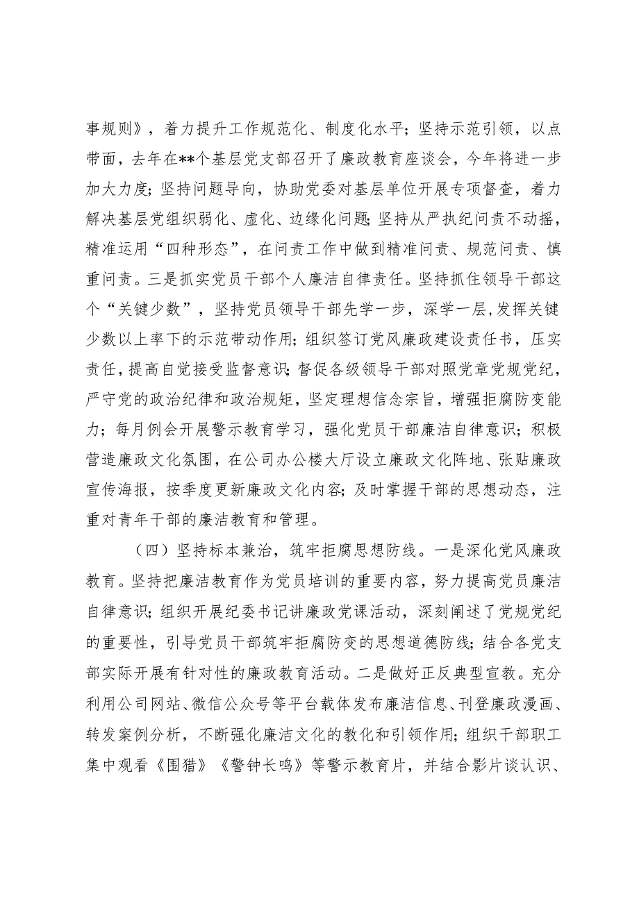 2024年国有企业党风廉政建设工作、党建工作总结及2025年工作计划.docx_第3页