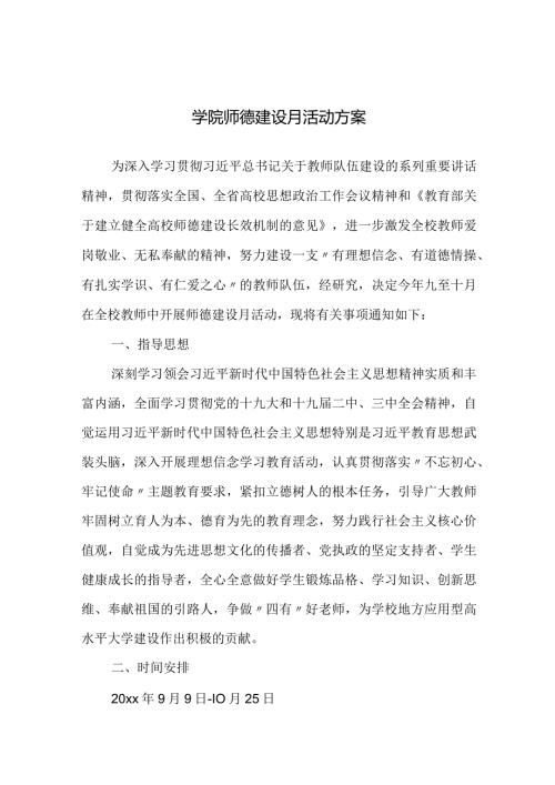 学院师德建设月活动方案.docx