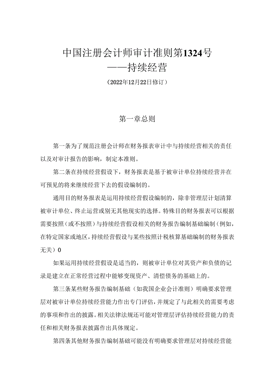 中国注册会计师审计准则第1324号——持续经营（2022年12月22日修订）.docx_第1页