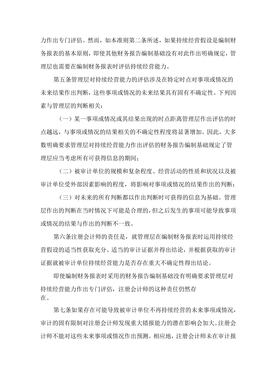 中国注册会计师审计准则第1324号——持续经营（2022年12月22日修订）.docx_第2页