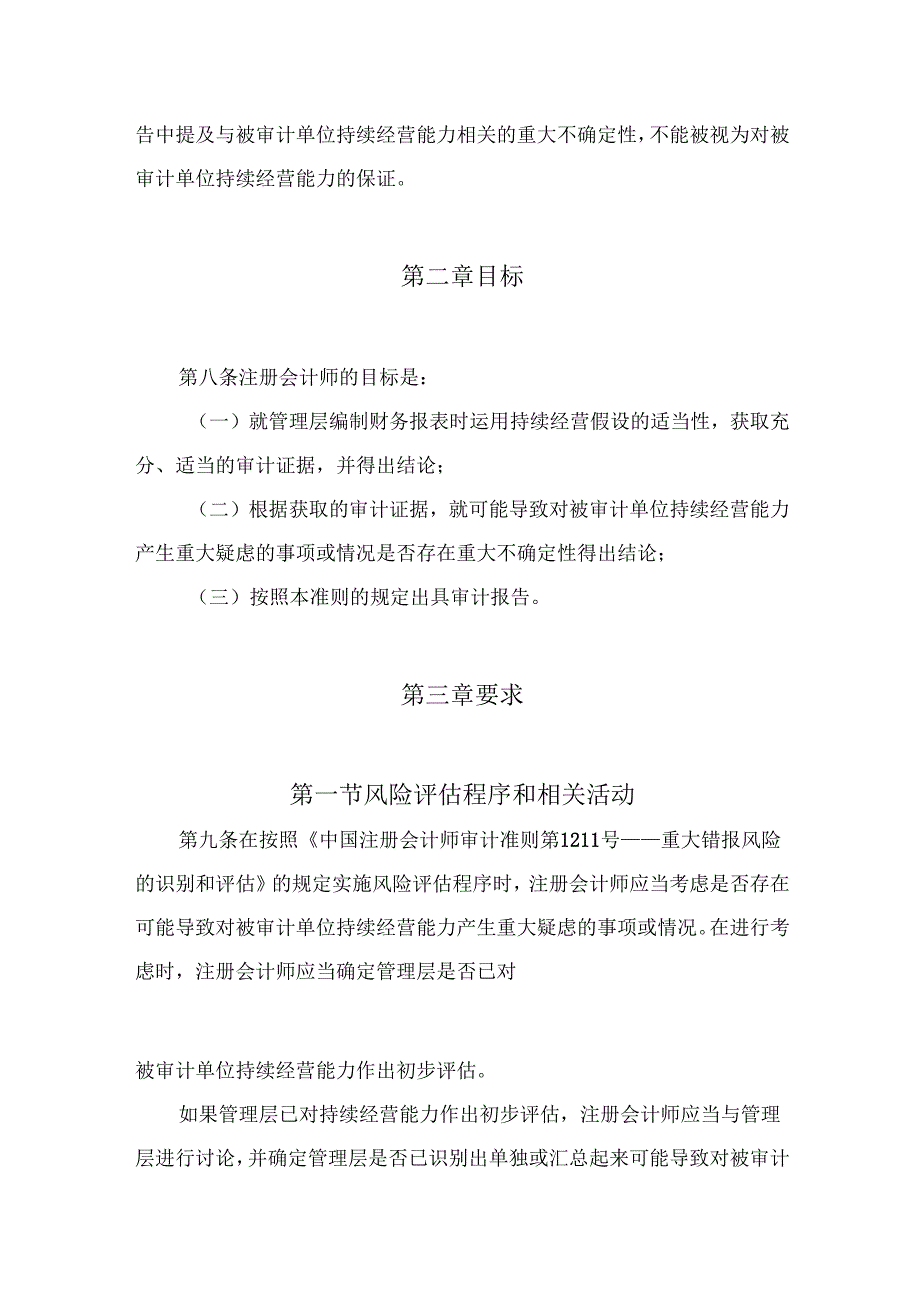中国注册会计师审计准则第1324号——持续经营（2022年12月22日修订）.docx_第3页