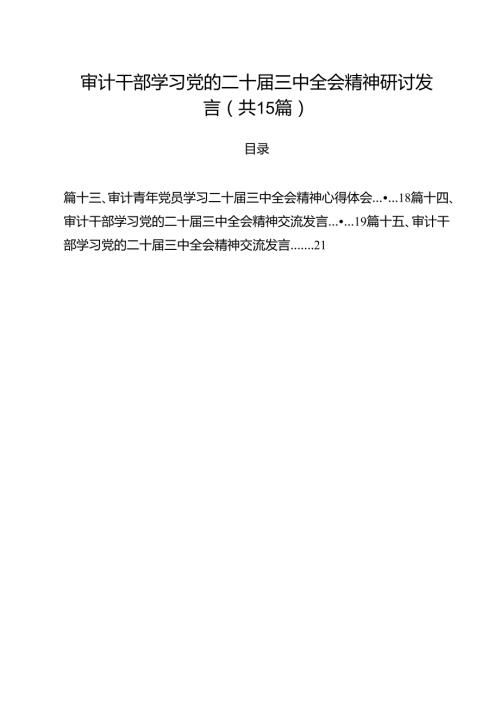 （15篇）审计干部学习党的二十三中全会精神研讨发言集合.docx