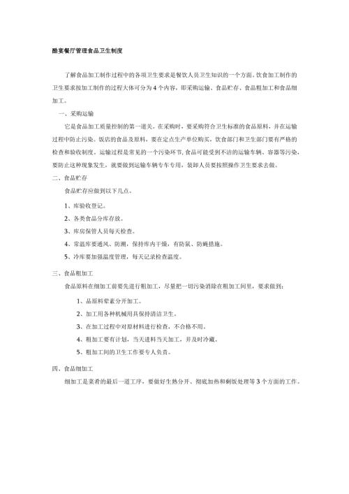 酷宴餐厅管理食品卫生制度.docx