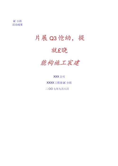 开展QC活动提高现浇混凝土的施工质量.docx