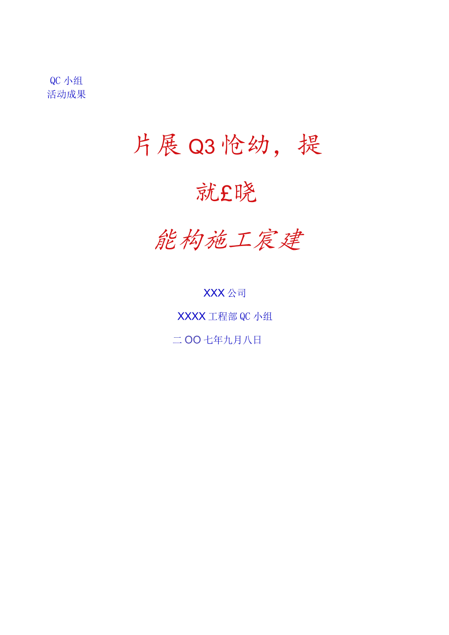 开展QC活动提高现浇混凝土的施工质量.docx_第1页