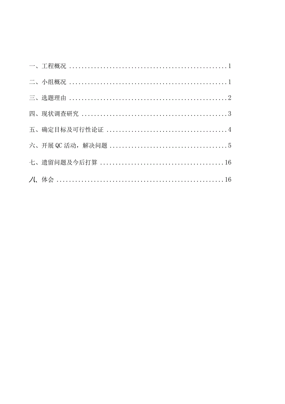 开展QC活动提高现浇混凝土的施工质量.docx_第2页