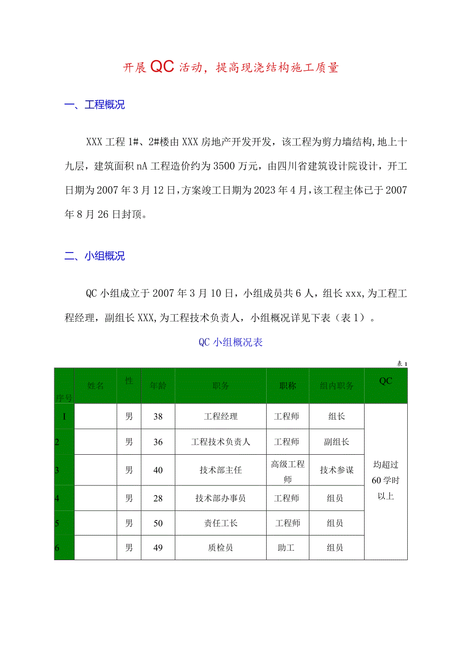 开展QC活动提高现浇混凝土的施工质量.docx_第3页