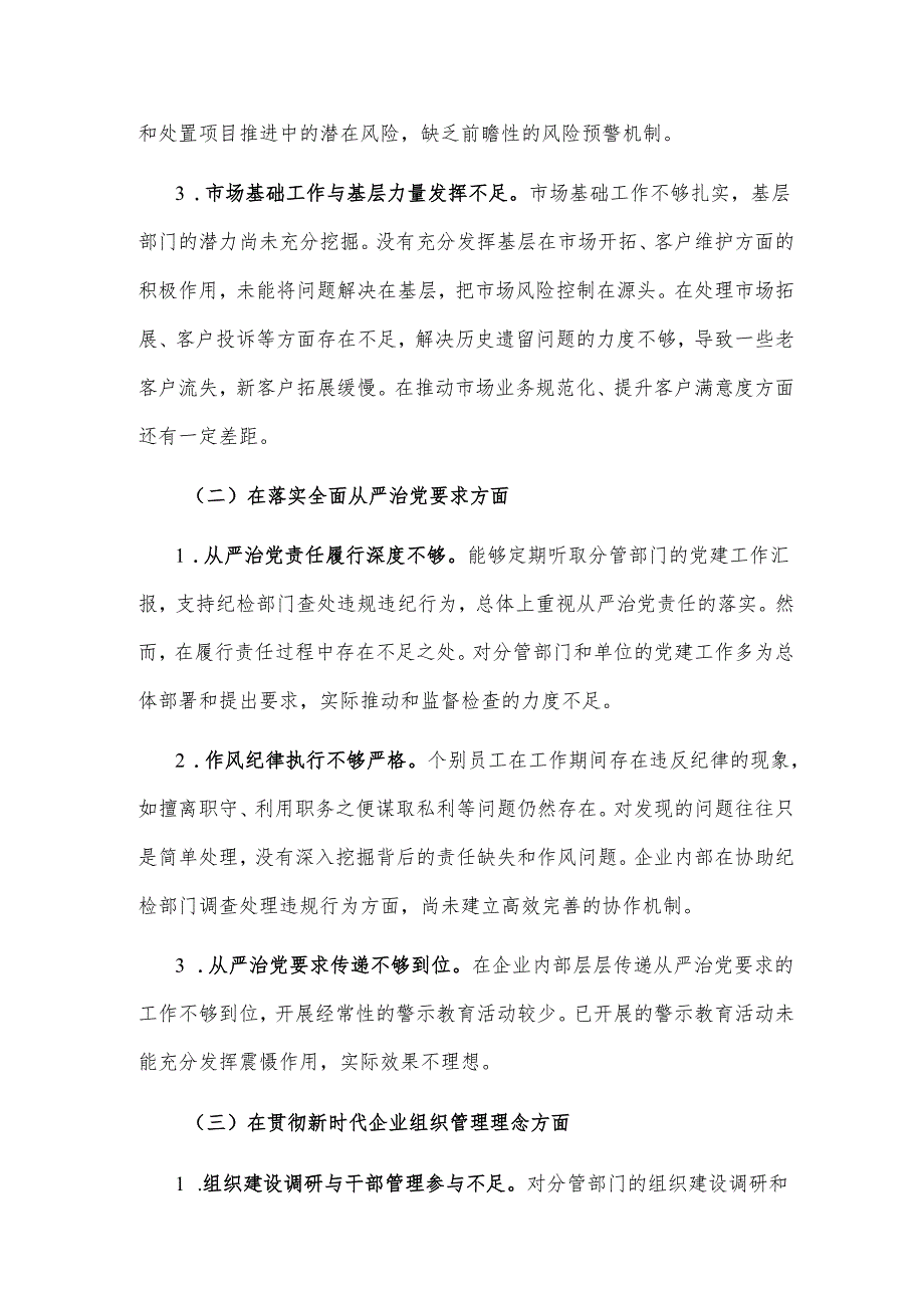 2025年企业巡察专题民主生活会个人发言提纲2篇范文.docx_第2页