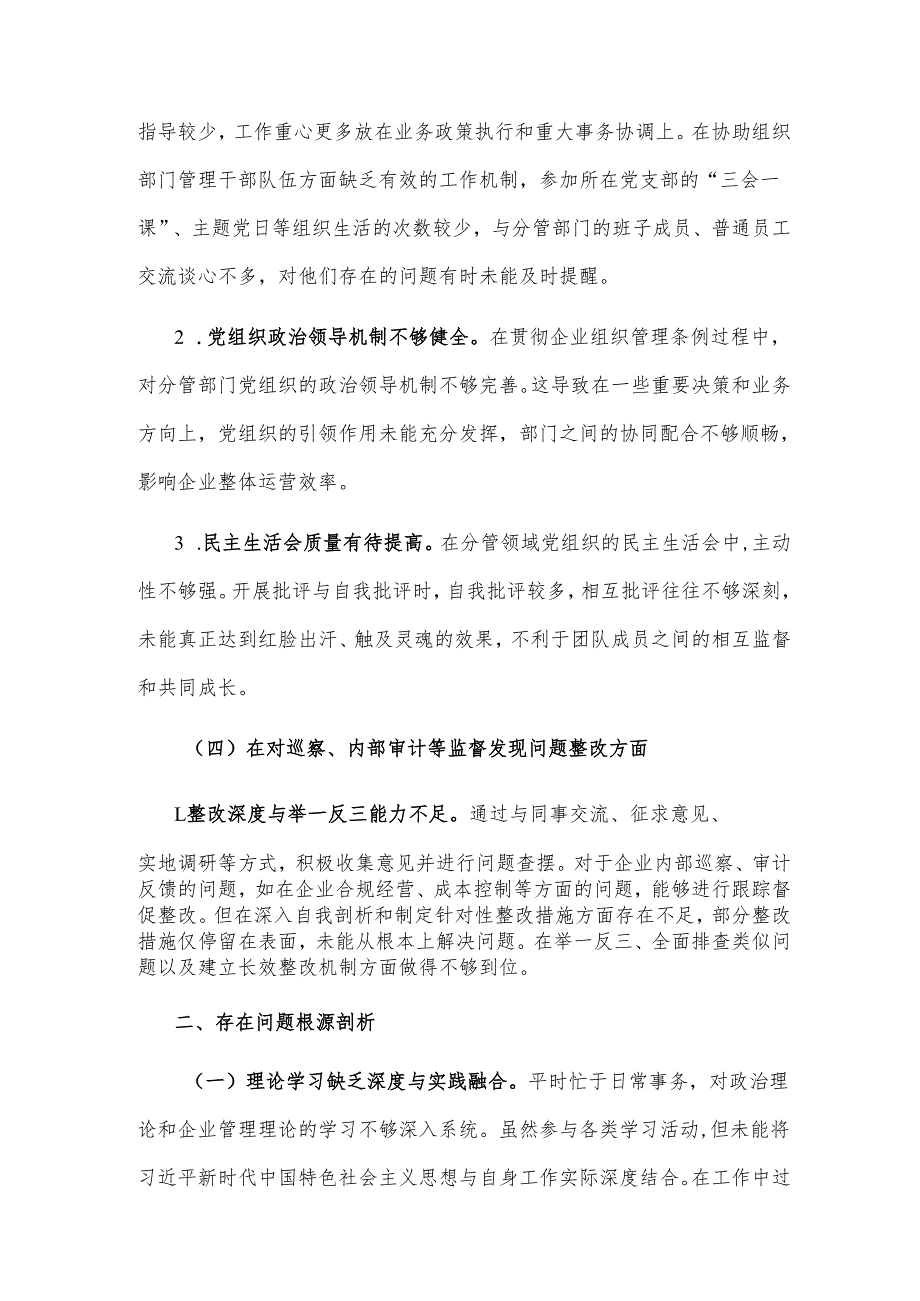 2025年企业巡察专题民主生活会个人发言提纲2篇范文.docx_第3页