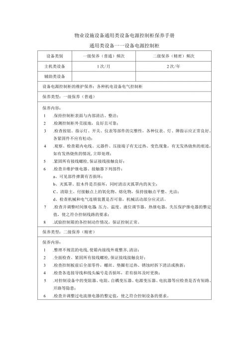 物业设施设备通用类设备电源控制柜保养手册.docx