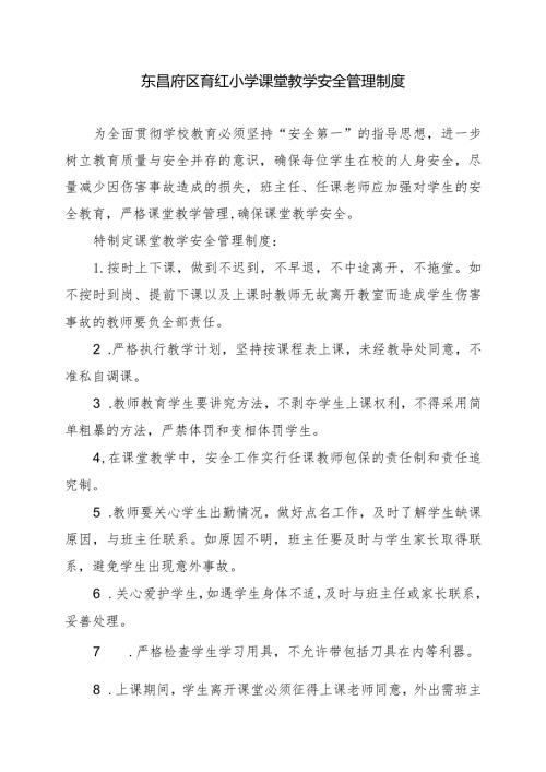 东昌府区育红小学课堂教学安全管理制度.docx