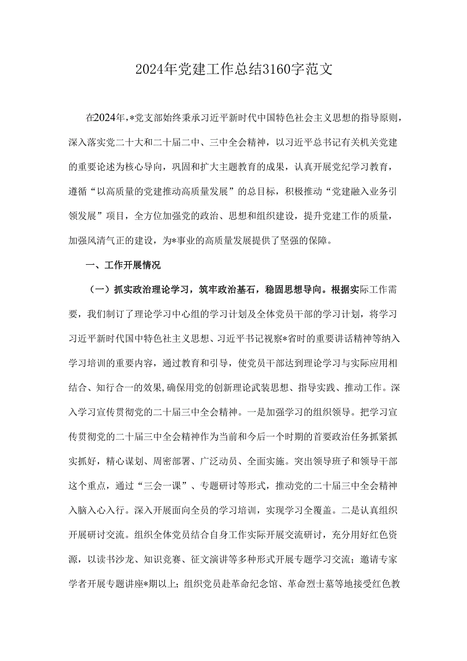2024年党建工作总结3160字范文.docx_第1页